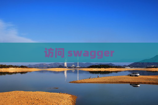 访问 swagger